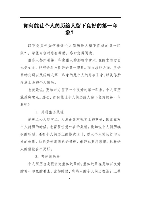 如何能让个人简历给人留下良好的第一印象？