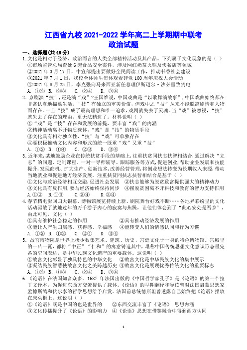 江西省九校2021-2022学年高二上学期期中联考 政治试题(含答案)