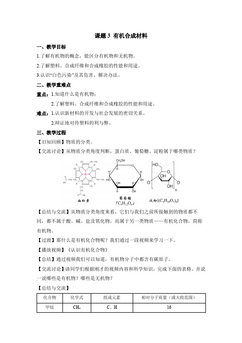 初中化学九年级下册-课题3 有机合成材料教案