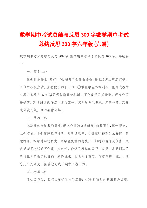 数学期中考试总结与反思300字数学期中考试总结反思300字六年级(六篇)