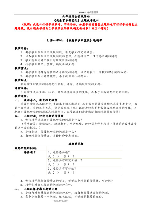 六年级综合实践活动《我看家乡新变化》主题教学设计2018年