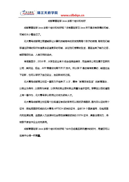 成都零基础学Java去哪个培训机构好