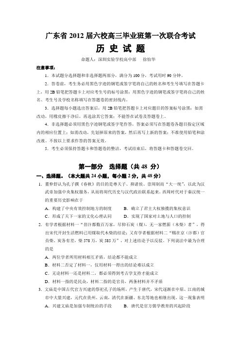 广东省2012届六校高三毕业班第一次联合考试历史试题(必修三册)