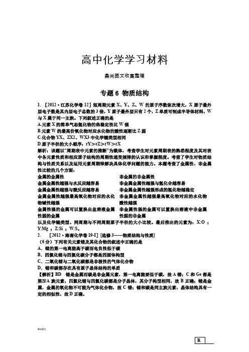 高考化学复习专题6 物质结构.docx