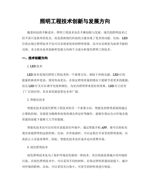 照明工程技术创新与发展方向