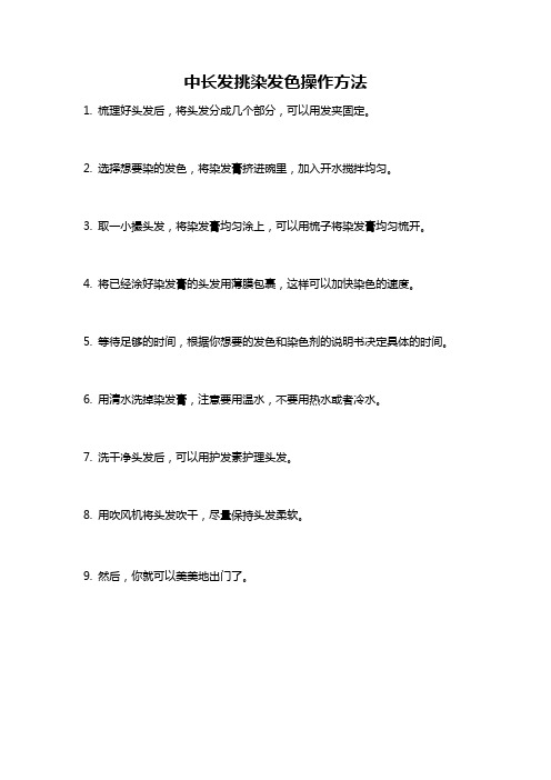 中长发挑染发色操作方法