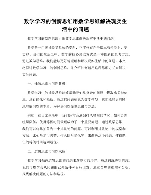 数学学习的创新思维用数学思维解决现实生活中的问题