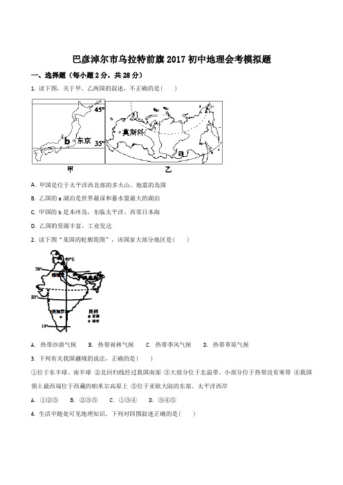 内蒙古巴彦淖尔市乌拉特前旗2017初中地理会考模拟题(原卷版)