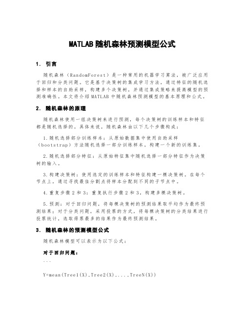 matlab随机森林预测模型公式