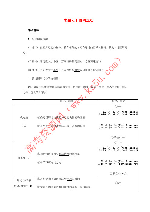 2019高考物理一轮复习 考点大通关 专题4.3 圆周运动学案