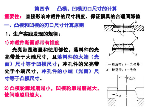 第四至五节 凸模与凹模刃口尺寸的计算