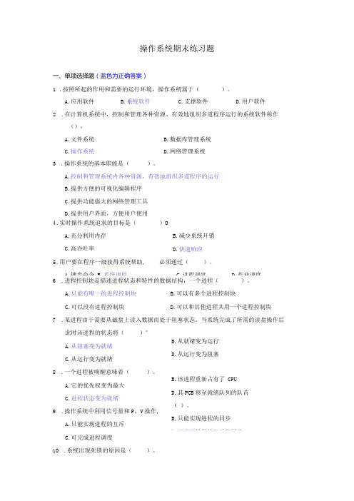 操作系统期末练习题2023春(附参考答案)