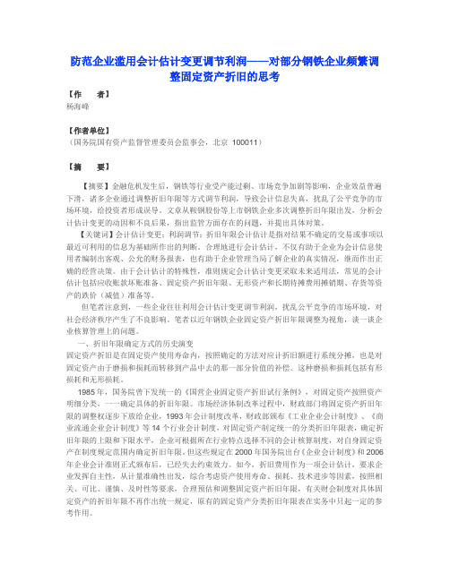 对部分钢铁企业频繁调整固定资产折旧的思考