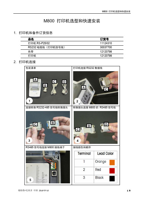 梅特勒-托利多过程分析简要操作说明_打印机_M800 打印机选型和快速安装