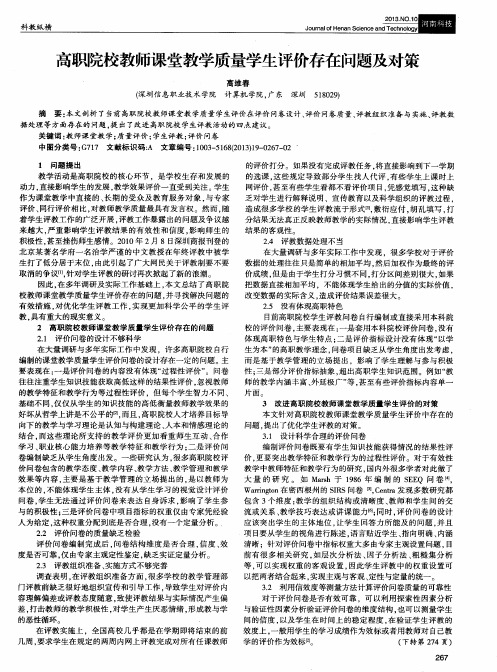 高职院校教师课堂教学质量学生评价存在问题及对策