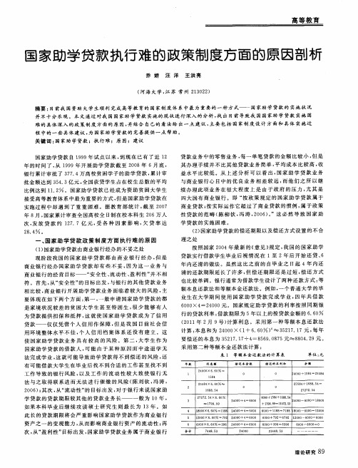 国家助学贷款执行难的政策制度方面的原因剖析