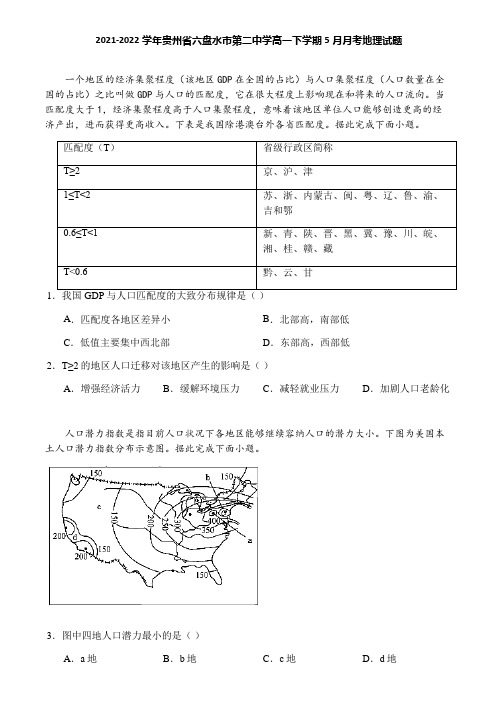 2021-2022学年贵州省六盘水市第二中学高一下学期5月月考地理试题