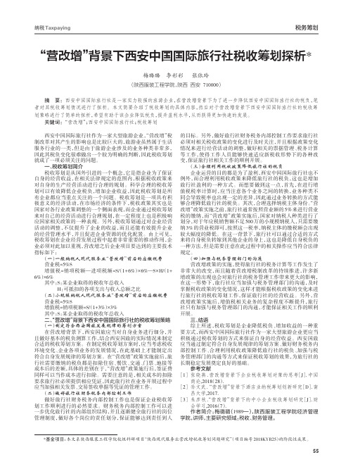 “营改增”背景下西安中国国际旅行社税收筹划探析