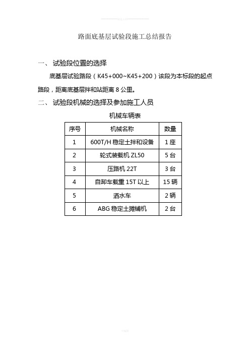 路面底基层试验段施工总结报告