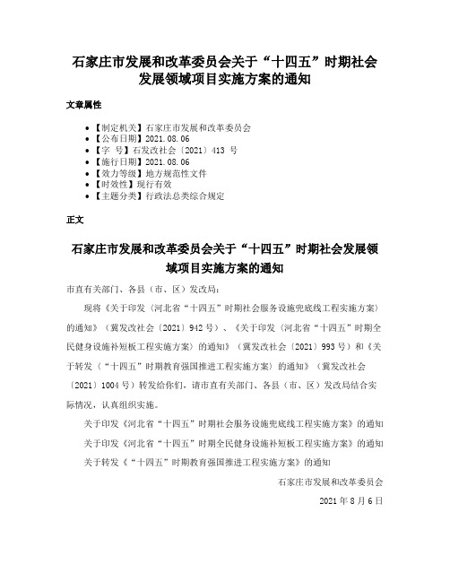 石家庄市发展和改革委员会关于“十四五”时期社会发展领域项目实施方案的通知