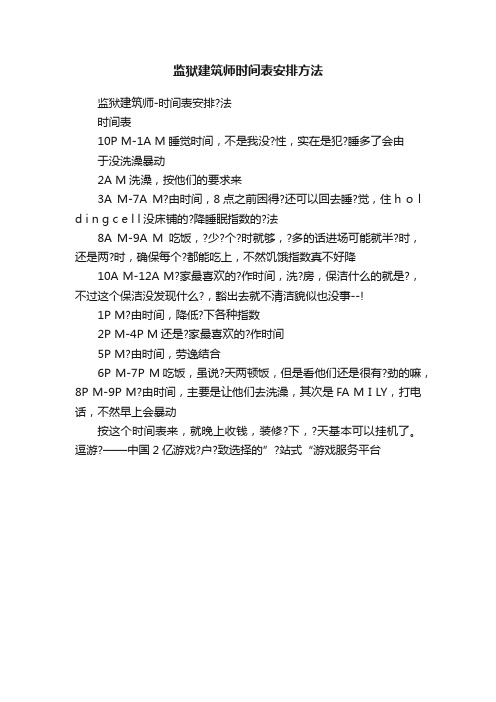 监狱建筑师时间表安排方法