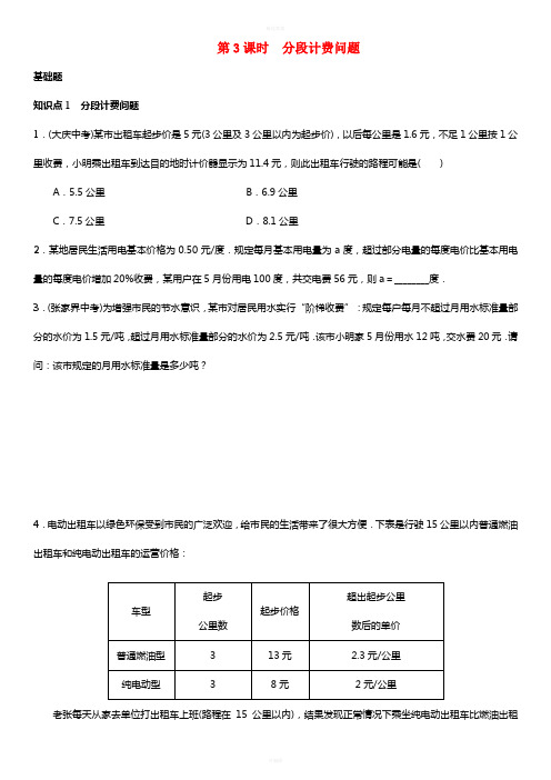 七年级数学上册 3.4 实际问题与一元一次方程 第3课时 分段计费问题练习 (新版)新人教版