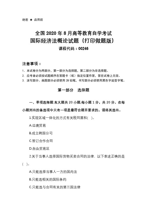 2020年8月国际经济法概论真题(后附打印做题版和答案详解版两套真题版本)