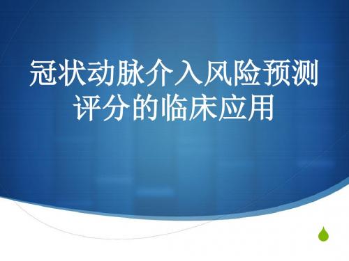 冠状动脉介入风险预测评分的临床应用汇总