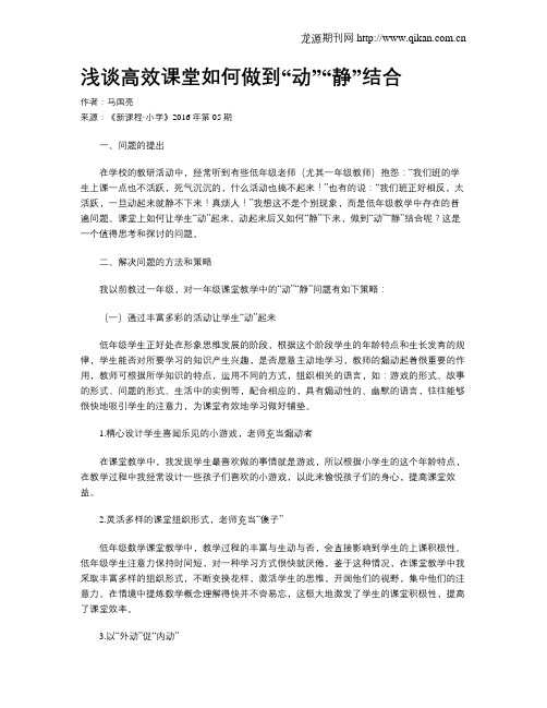 浅谈高效课堂如何做到“动”“静”结合