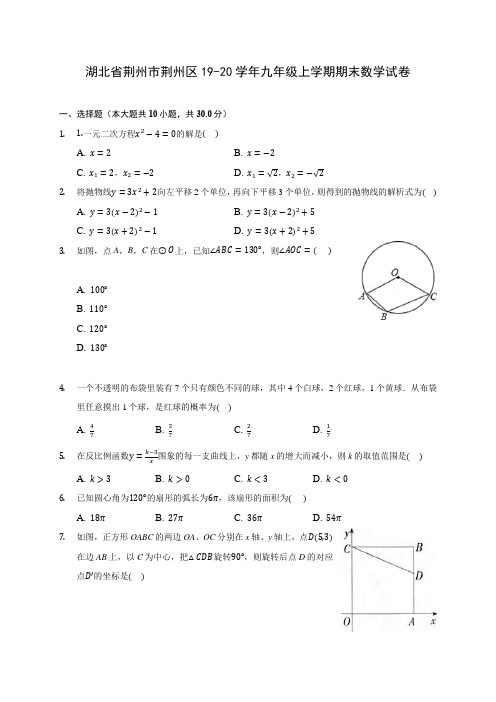 湖北省荆州市荆州区19-20学年九年级上学期期末数学试卷 (含答案解析)