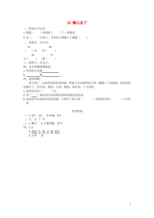 一年级语文上册第13课《哪儿去了》同步练习(新版)冀教版