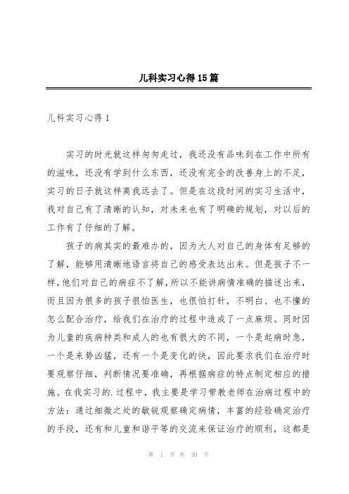 儿科实习心得15篇