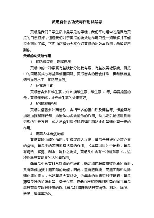 黄瓜有什么功效与作用及禁忌