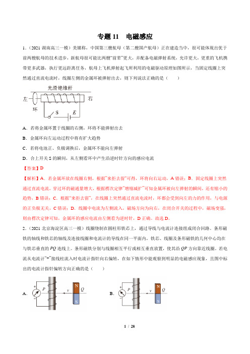 2021年新高考物理模拟题分项汇编(第五期)专题11  电磁感应(解析版)