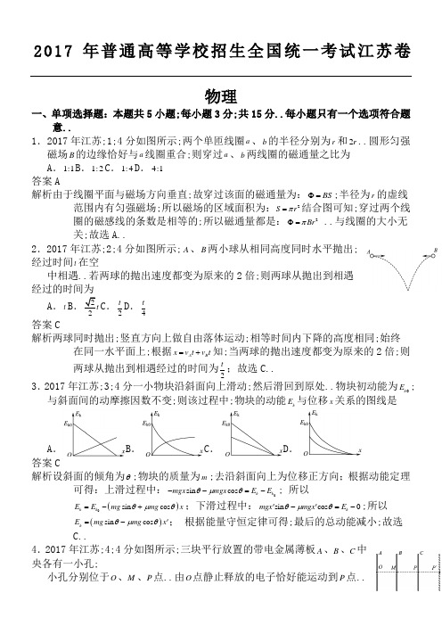 高考江苏物理试题及参考答案解析版