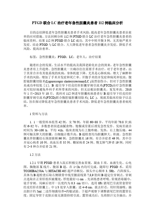 PTGD联合LC治疗老年急性胆囊炎患者112例临床分析