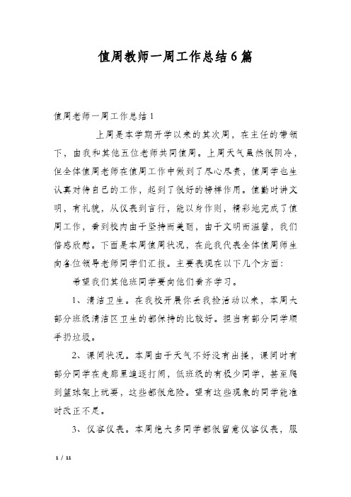 值周教师一周工作总结6篇