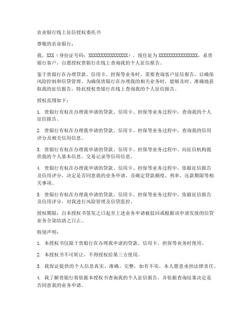 农业银行线上征信授权委托书