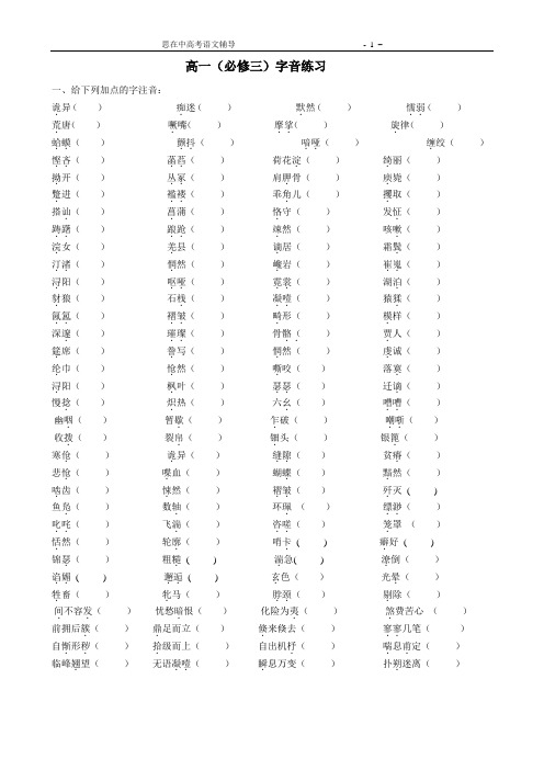 高一语文(必修三)字音字形练习