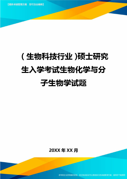 2020年(生物科技行业)硕士研究生入学考试生物化学与分子生物学试题