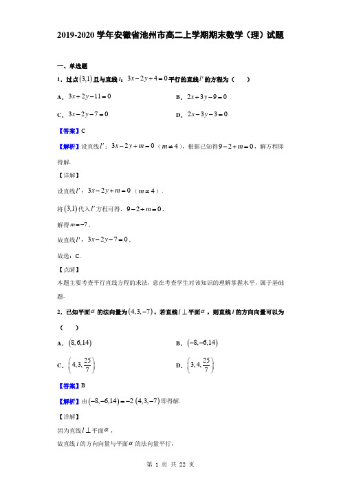 2019-2020学年安徽省池州市高二上学期期末数学(理)试题(解析版)