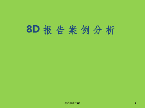 8D报告案例分析ppt课件