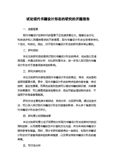 试论现代书籍设计形态的研究的开题报告