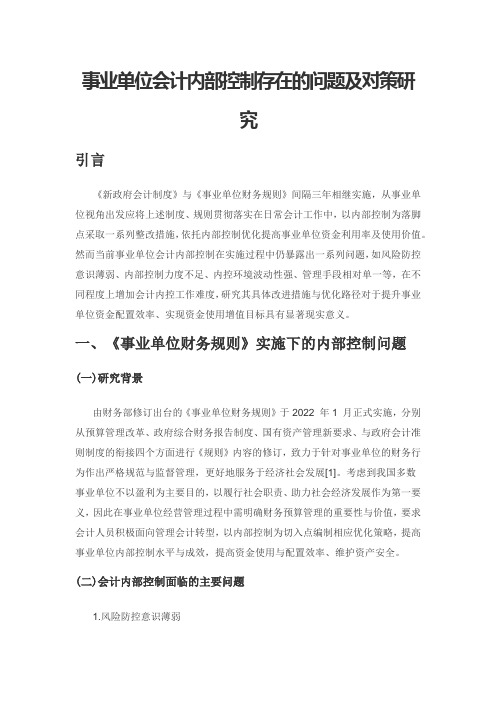 事业单位会计内部控制存在的问题及对策研究