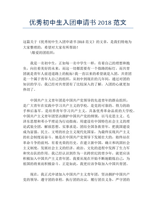 优秀初中生入团申请书2018范文