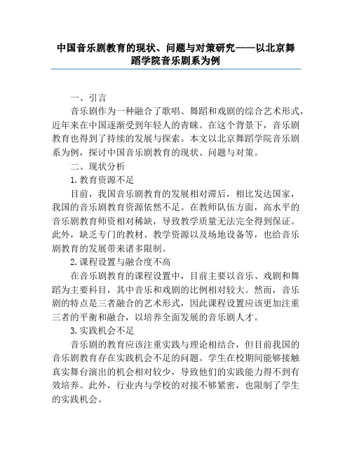 中国音乐剧教育的现状、问题与对策研究——以北京舞蹈学院音乐剧系为例