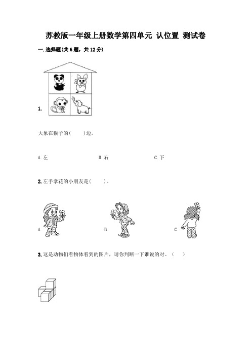 苏教版一年级上册数学第四单元-认位置-测试卷(综合题)word版