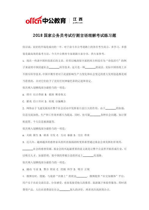 2018国家公务员考试行测言语理解考试练习题