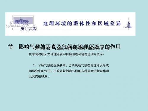 影响气候的因素及气候在地理环境中的作用ppt1 中图版