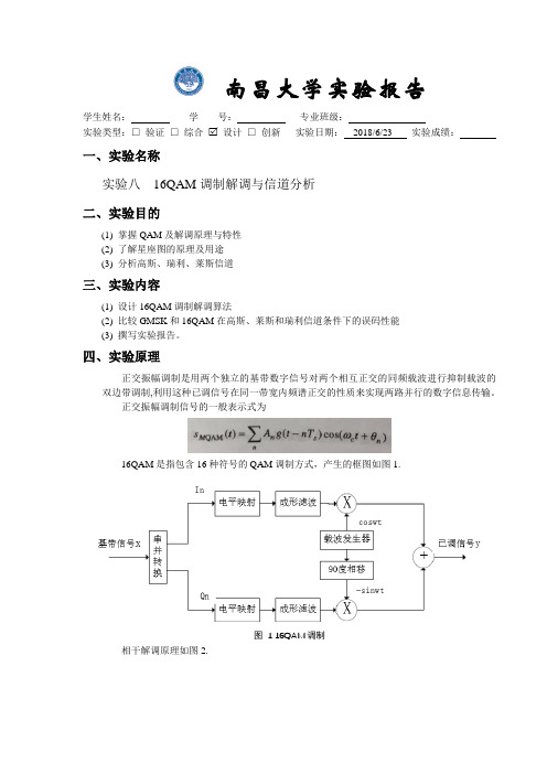 移动通信综合实验 16QAM调制解调与信道分析